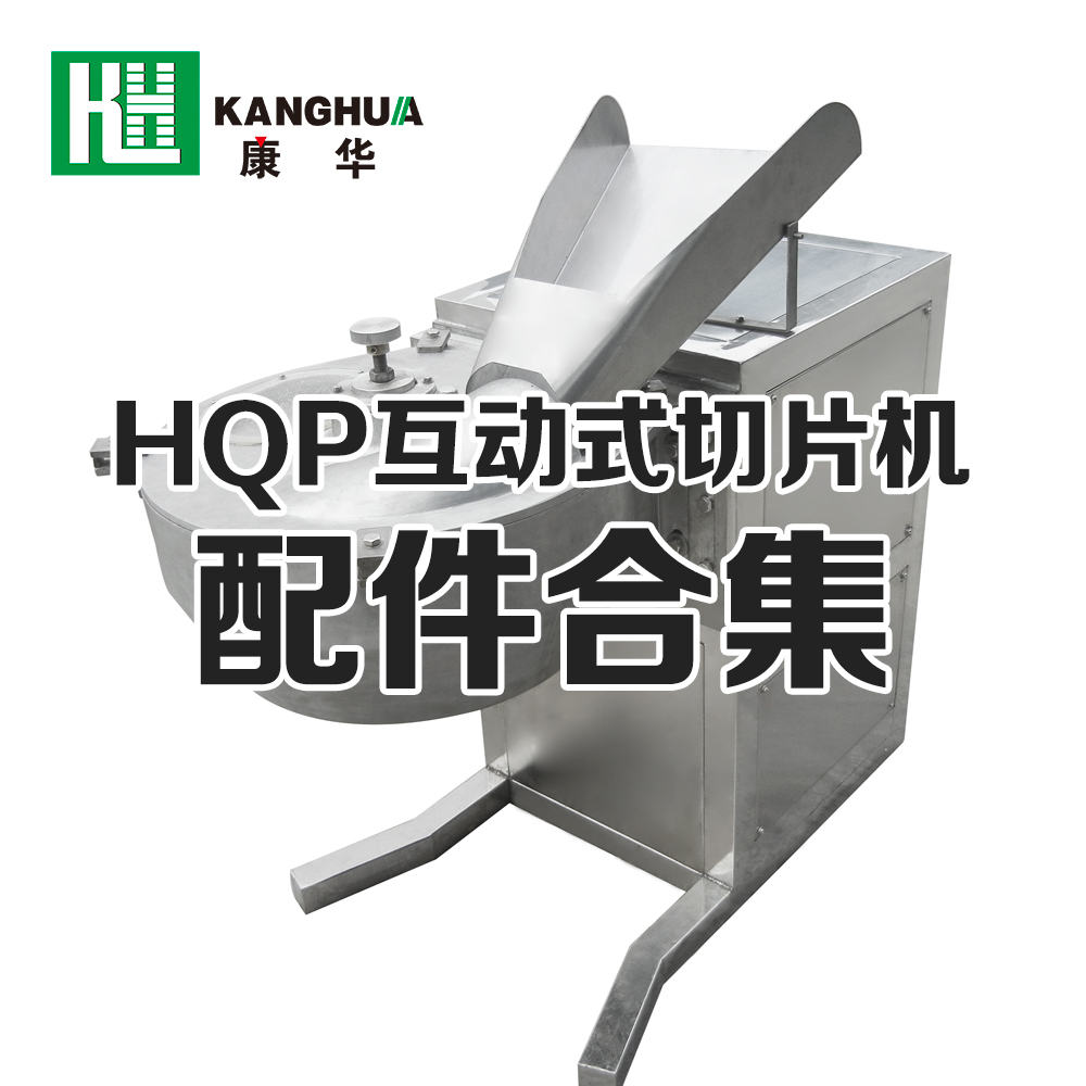 HQP系列互动式切片机配件