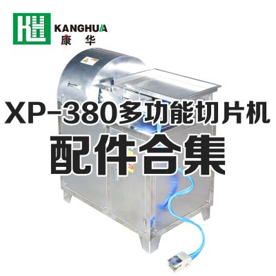 XP-380型多功能切片机配件