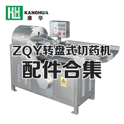 ZQY系列转盘式切药机配件