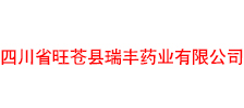 四川省旺苍县瑞丰药业有限公司