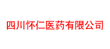 四川怀仁医药有限公司