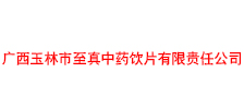 广西玉林市至真中药饮片有限责任公司