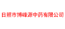 日照市博峰源中药有限公司